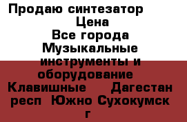 Продаю синтезатор  casio ctk-4400 › Цена ­ 11 000 - Все города Музыкальные инструменты и оборудование » Клавишные   . Дагестан респ.,Южно-Сухокумск г.